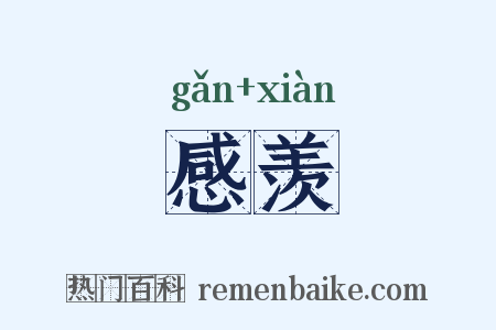 感羡是什么意思的图片